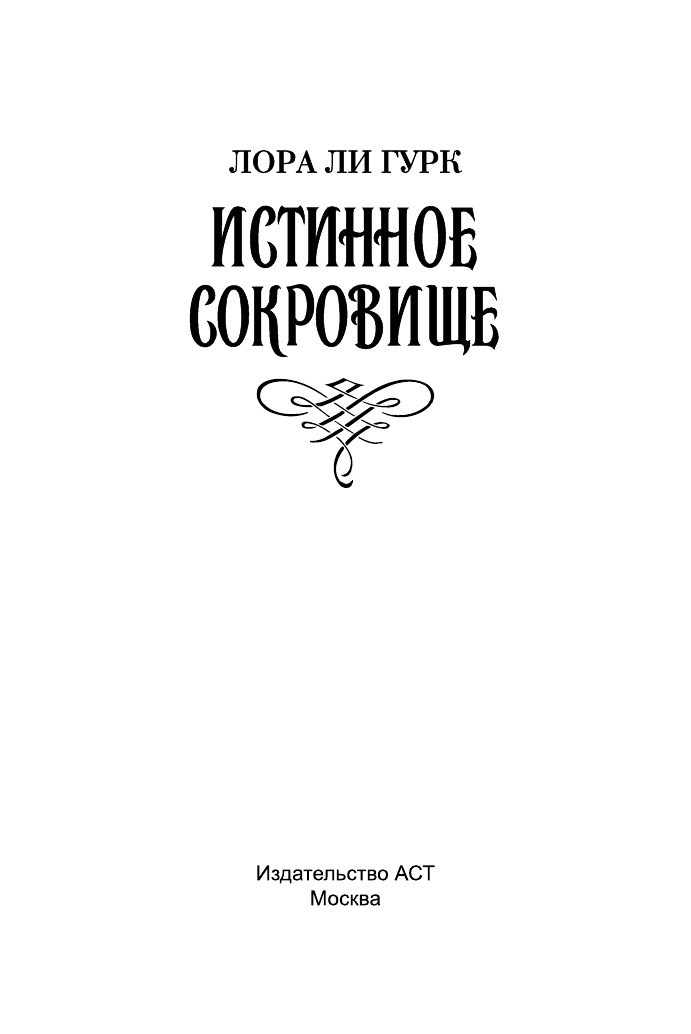 Гурк Лаура Ли Истинное сокровище - страница 2