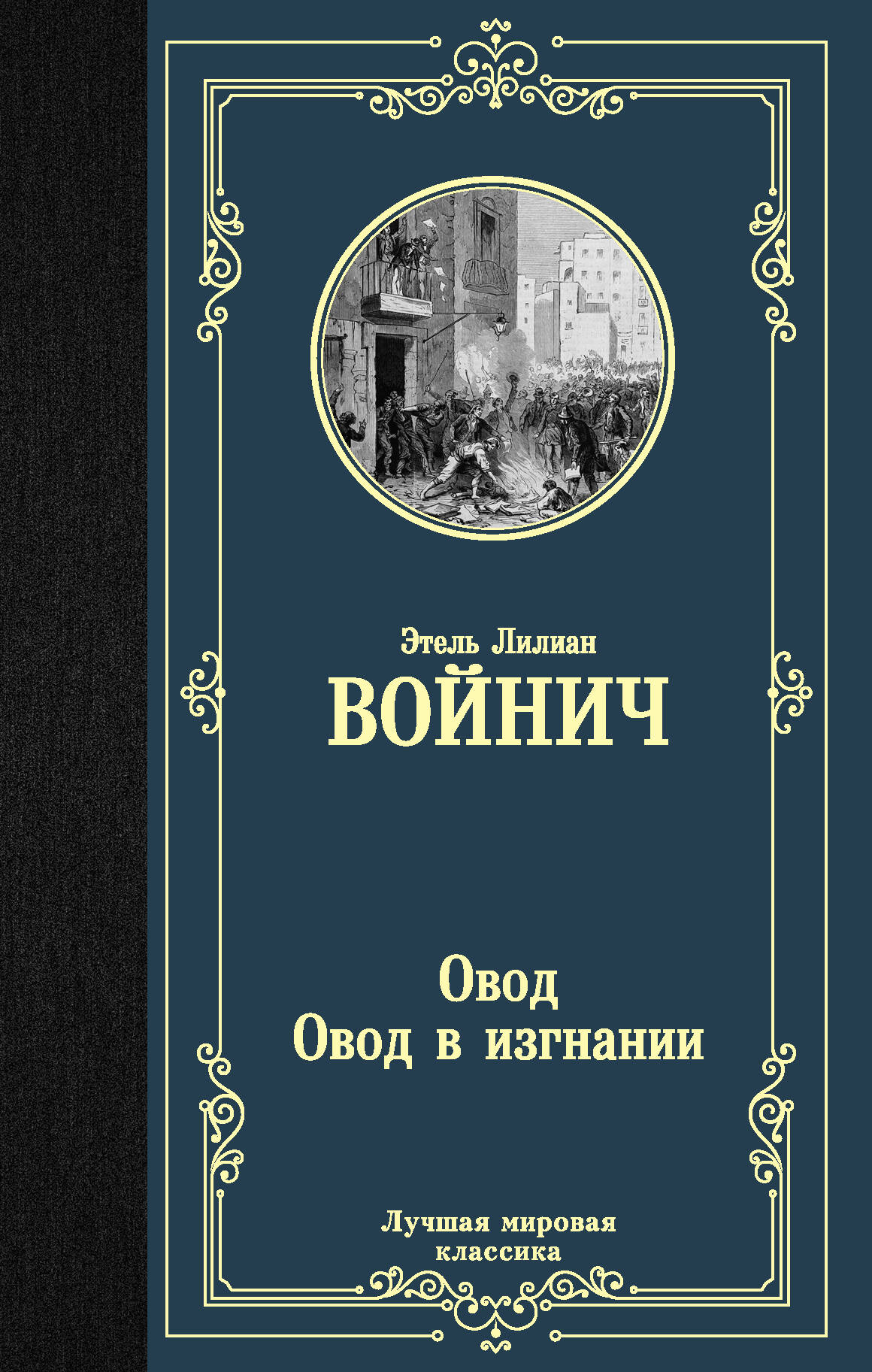 Войнич Этель Лилиан Овод. Овод в изгнании - страница 0