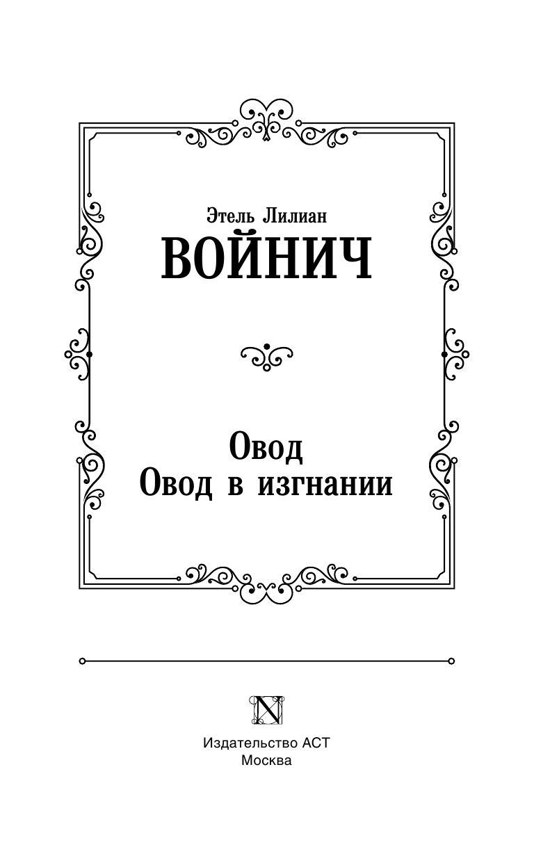 Войнич Этель Лилиан Овод. Овод в изгнании - страница 4