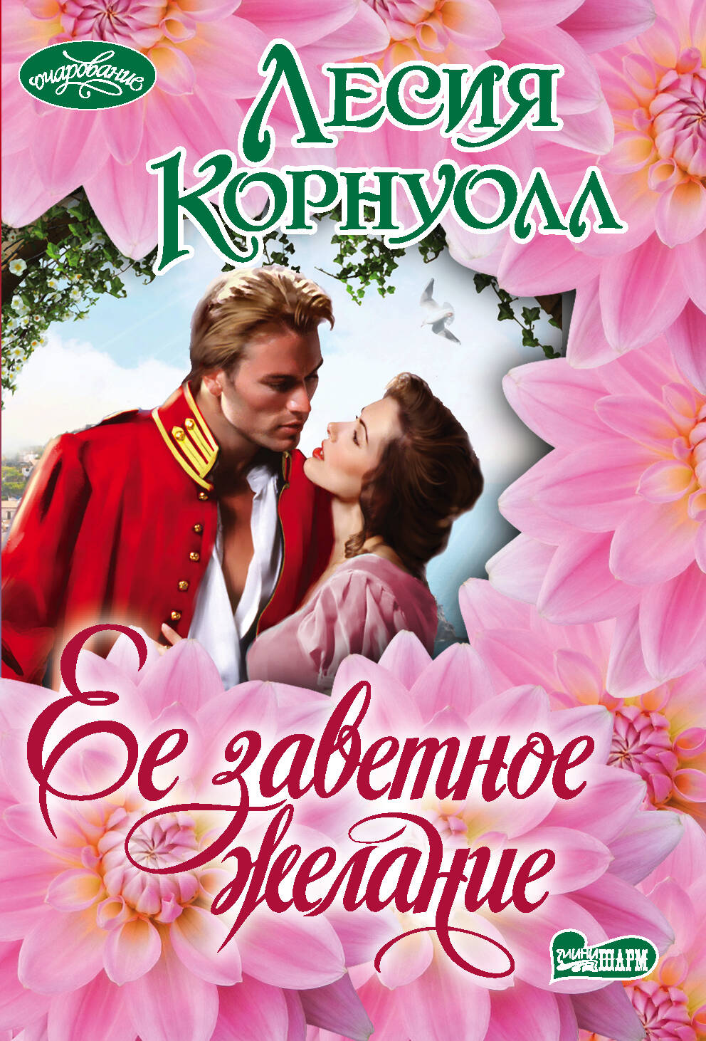 Корнуолл Лесия Ее заветное желание - страница 0