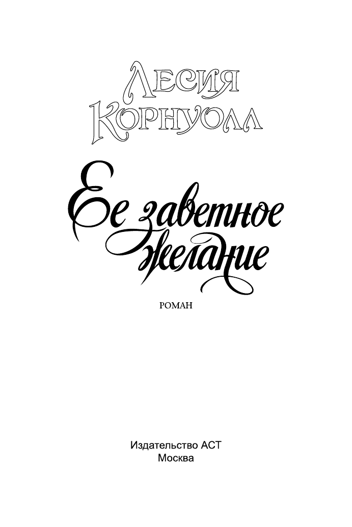 Корнуолл Лесия Ее заветное желание - страница 2