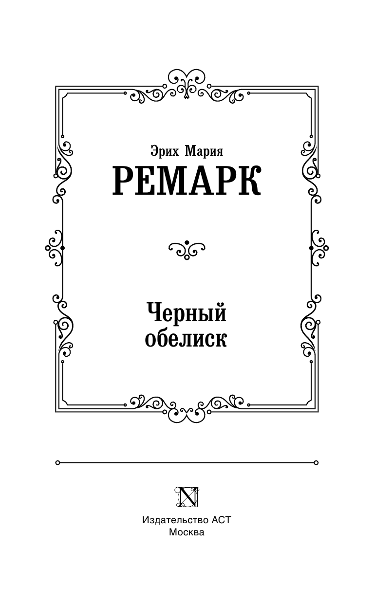 Ремарк Эрих Мария Черный обелиск - страница 4