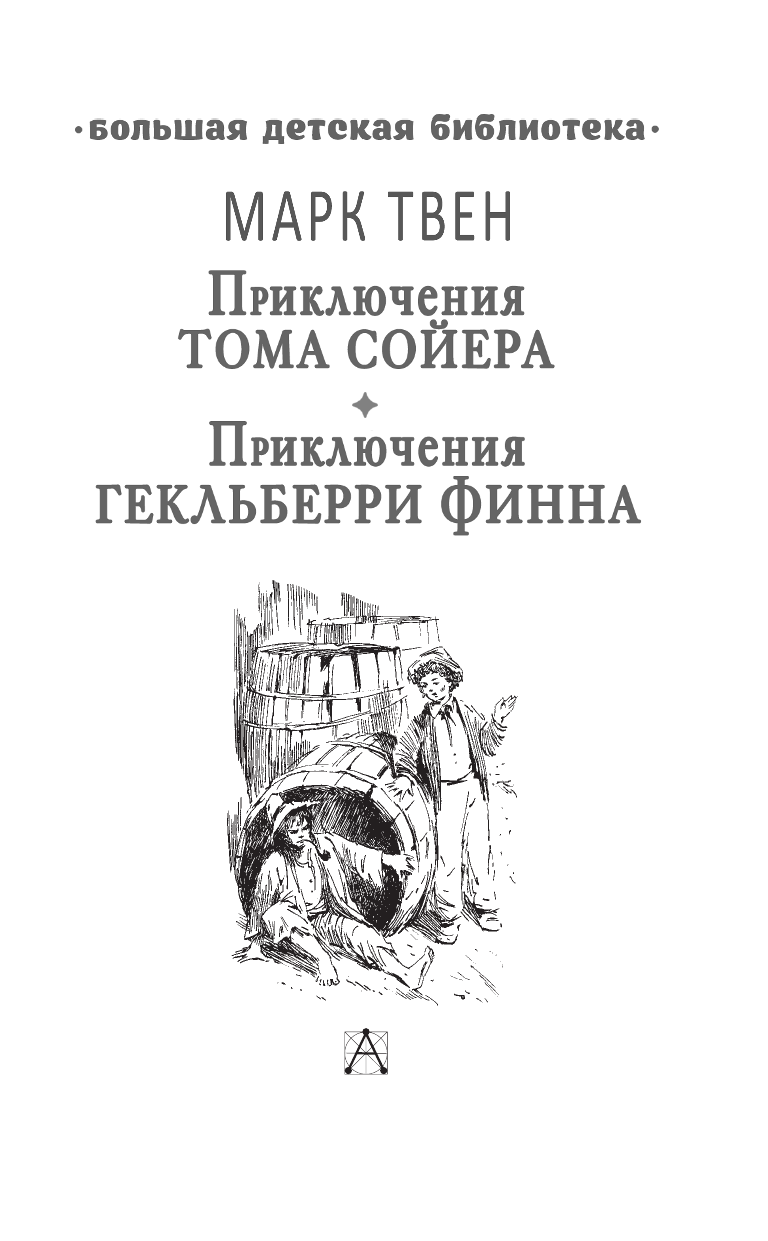 Твен Марк Приключения Тома Сойера. Приключения Гекльберри Финна - страница 2