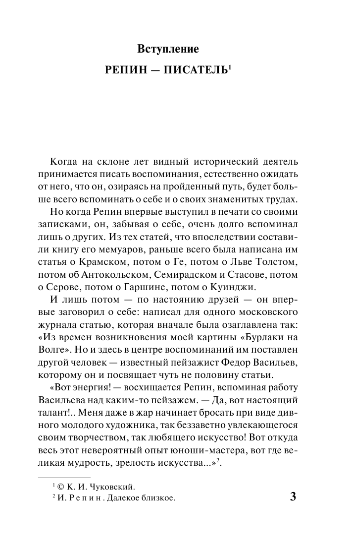 Репин Илья Ефимович Далекое близкое - страница 4