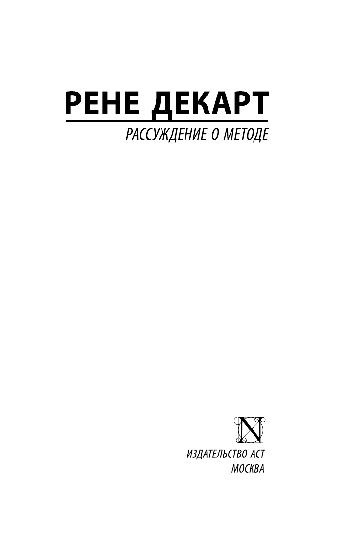 Декарт Рене Рассуждение о методе - страница 2