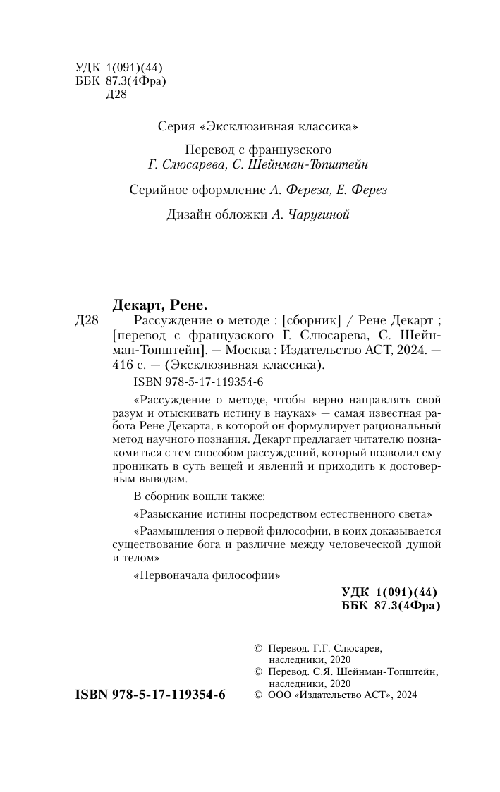 Декарт Рене Рассуждение о методе - страница 3