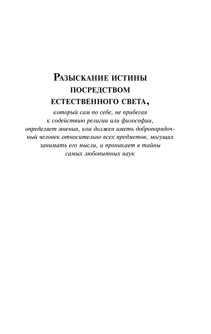 Декарт Рене Рассуждение о методе - страница 4