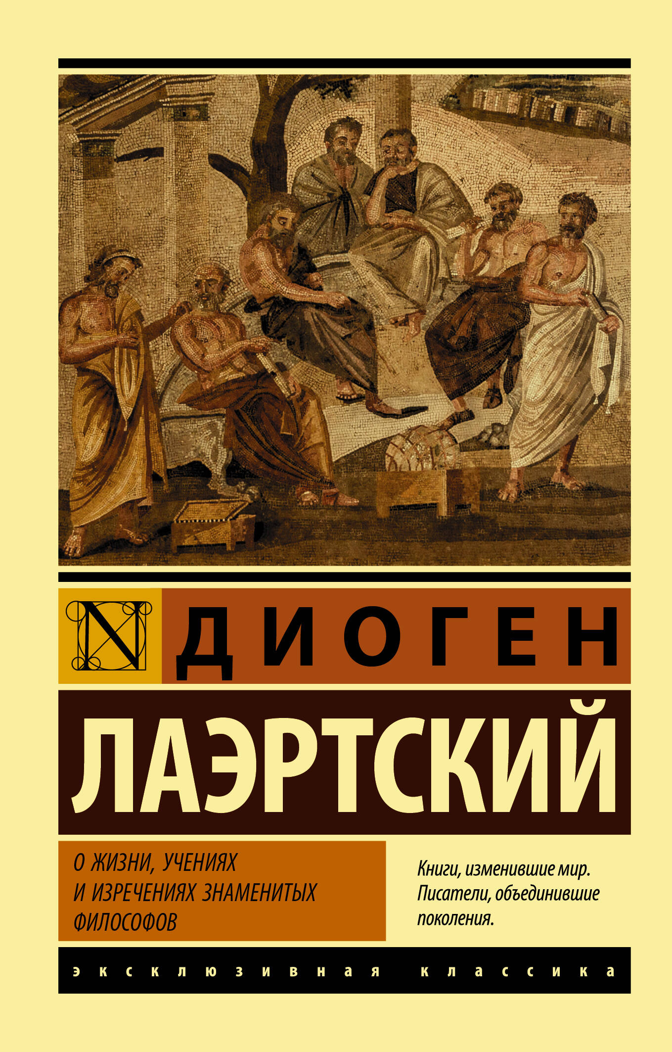 Лосев Алексей Федорович О жизни, учениях и изречениях знаменитых философов - страница 0