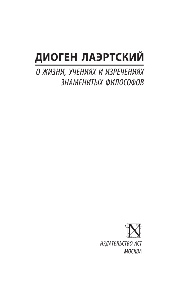 Лосев Алексей Федорович О жизни, учениях и изречениях знаменитых философов - страница 2