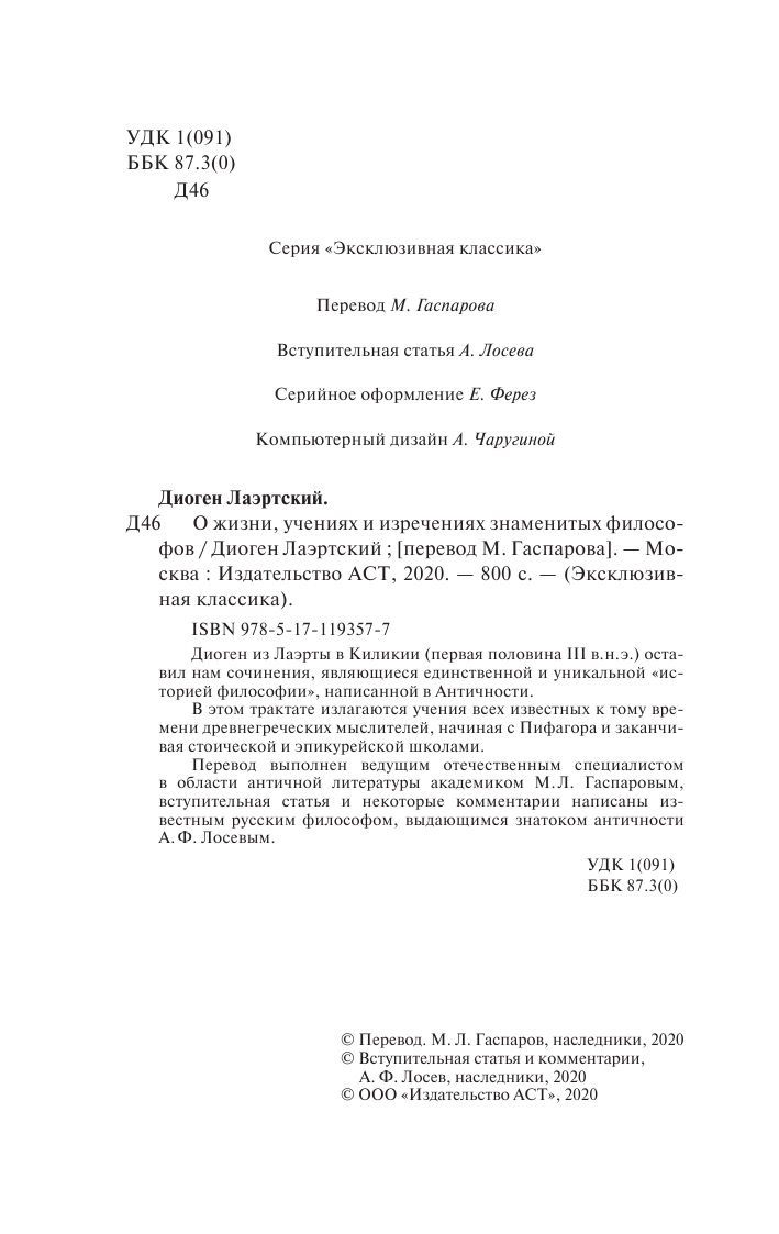 Лосев Алексей Федорович О жизни, учениях и изречениях знаменитых философов - страница 3