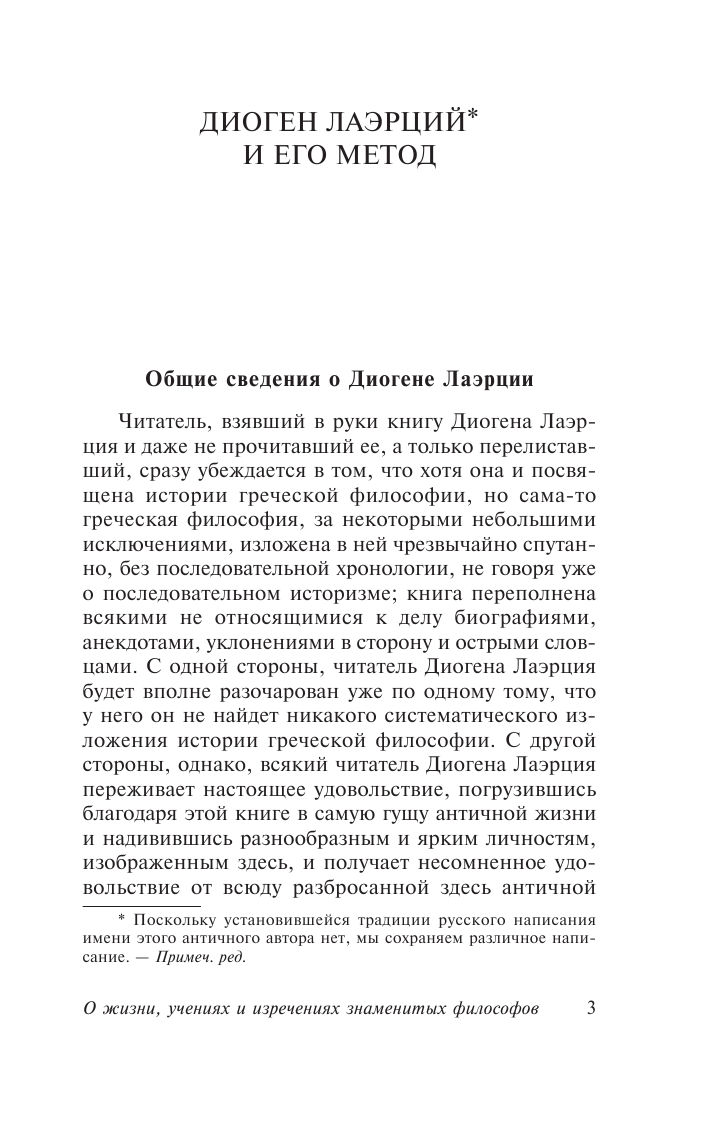 Лосев Алексей Федорович О жизни, учениях и изречениях знаменитых философов - страница 4