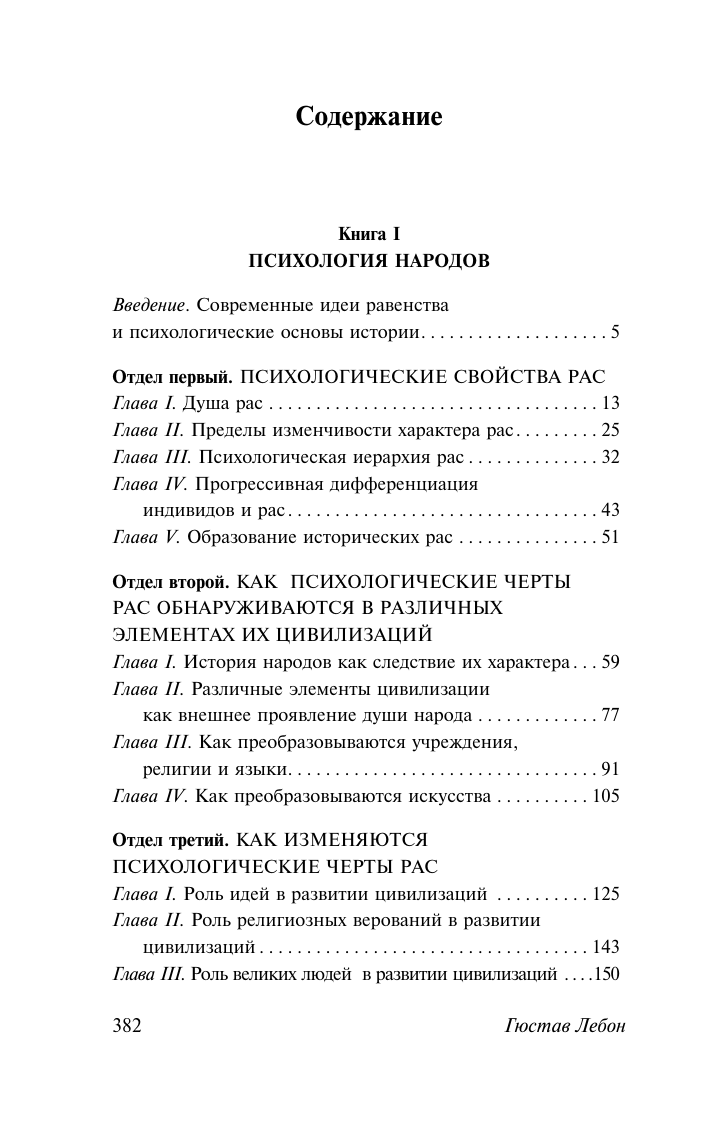 Лебон Гюстав Психология народов и масс - страница 3