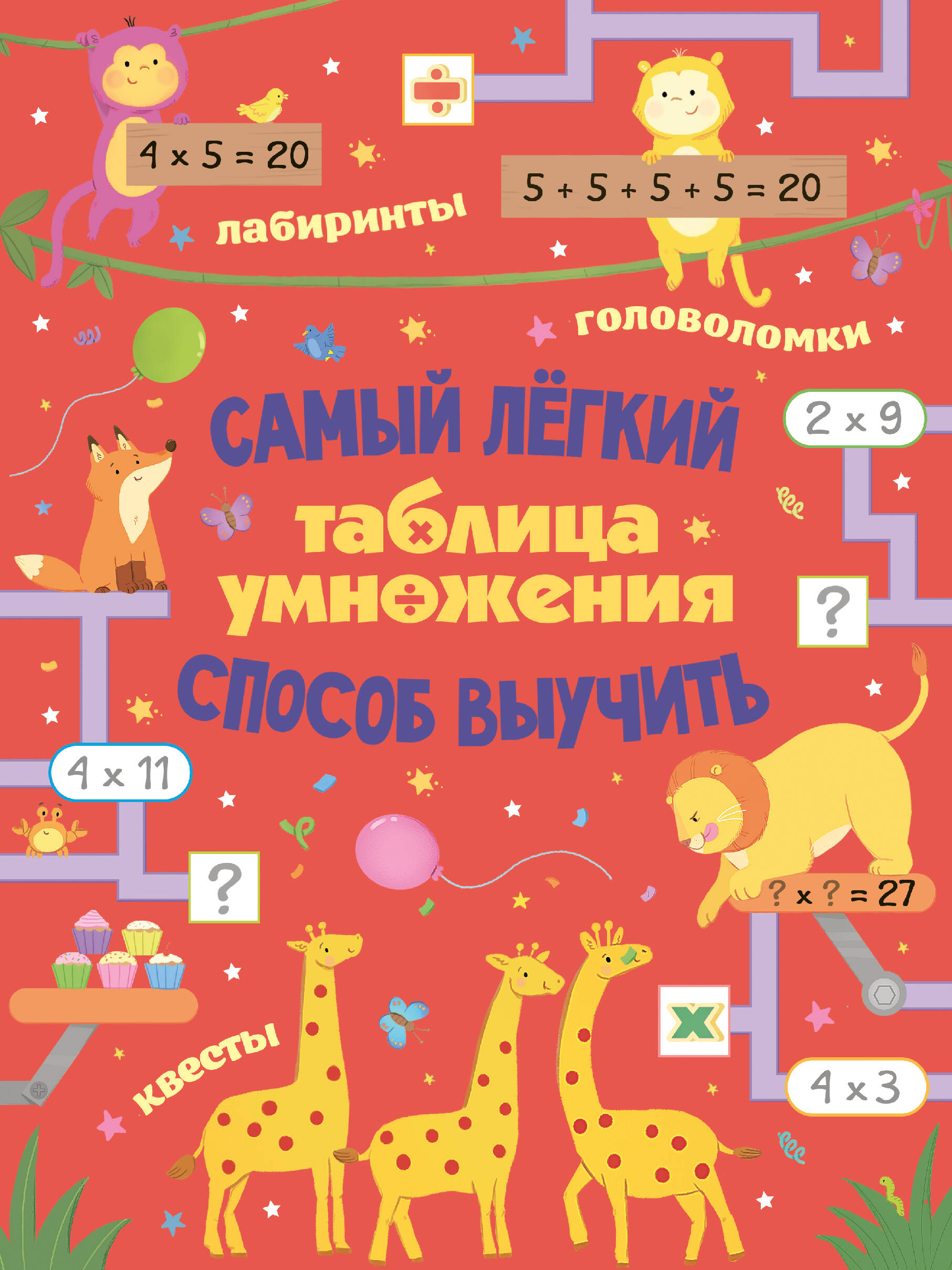 Таблица умножения. Самый лёгкий способ выучить: квесты и головоломки - страница 0