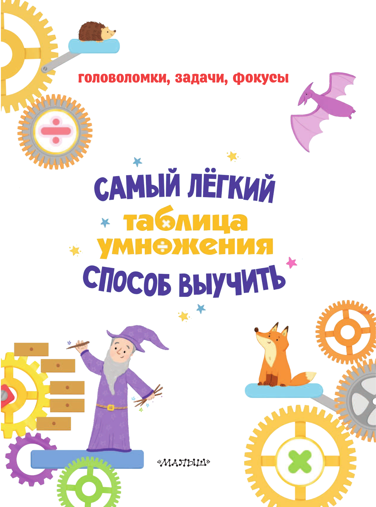  Таблица умножения. Самый лёгкий способ выучить: квесты и головоломки - страница 2