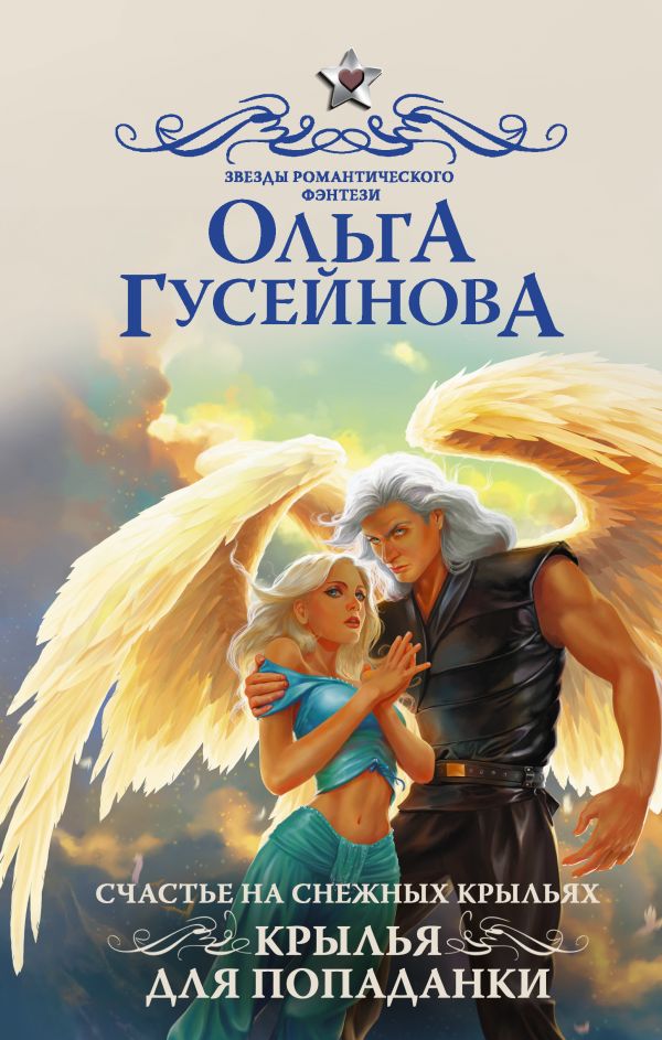 Счастье на снежных крыльях. Гусейнова Ольга