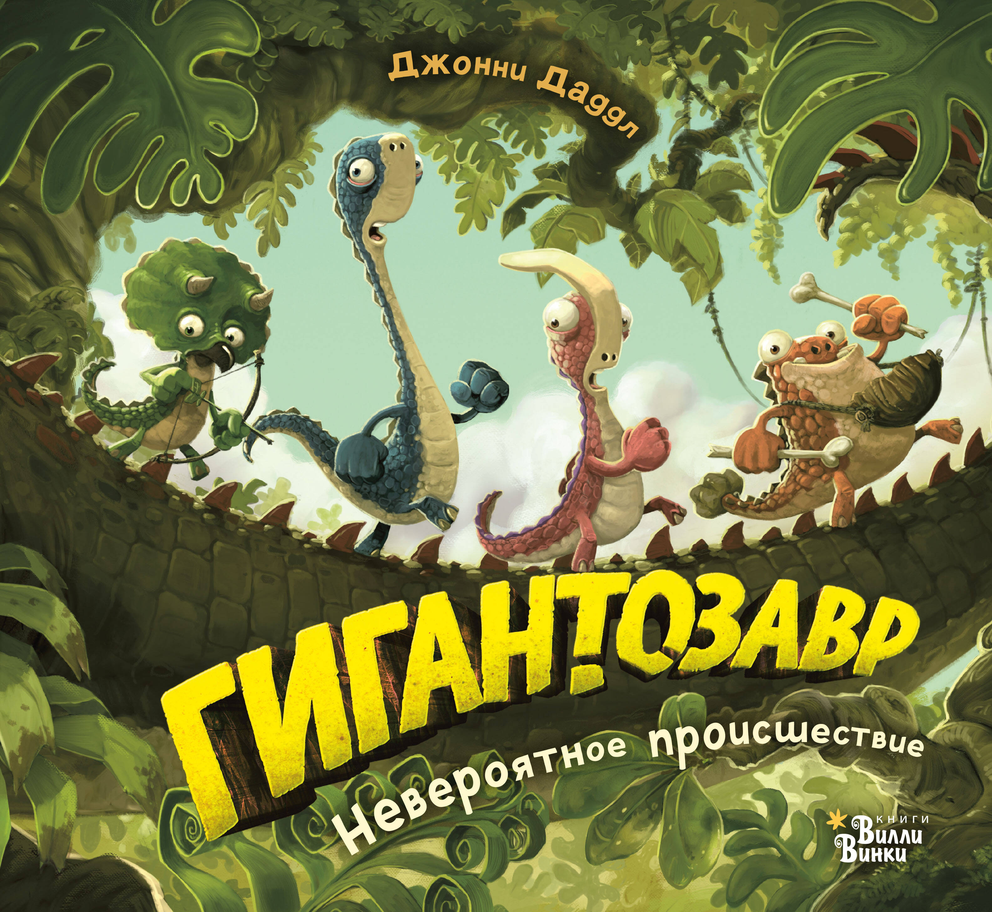 Даддл Джонни Гигантозавр. Невероятное происшествие - страница 0