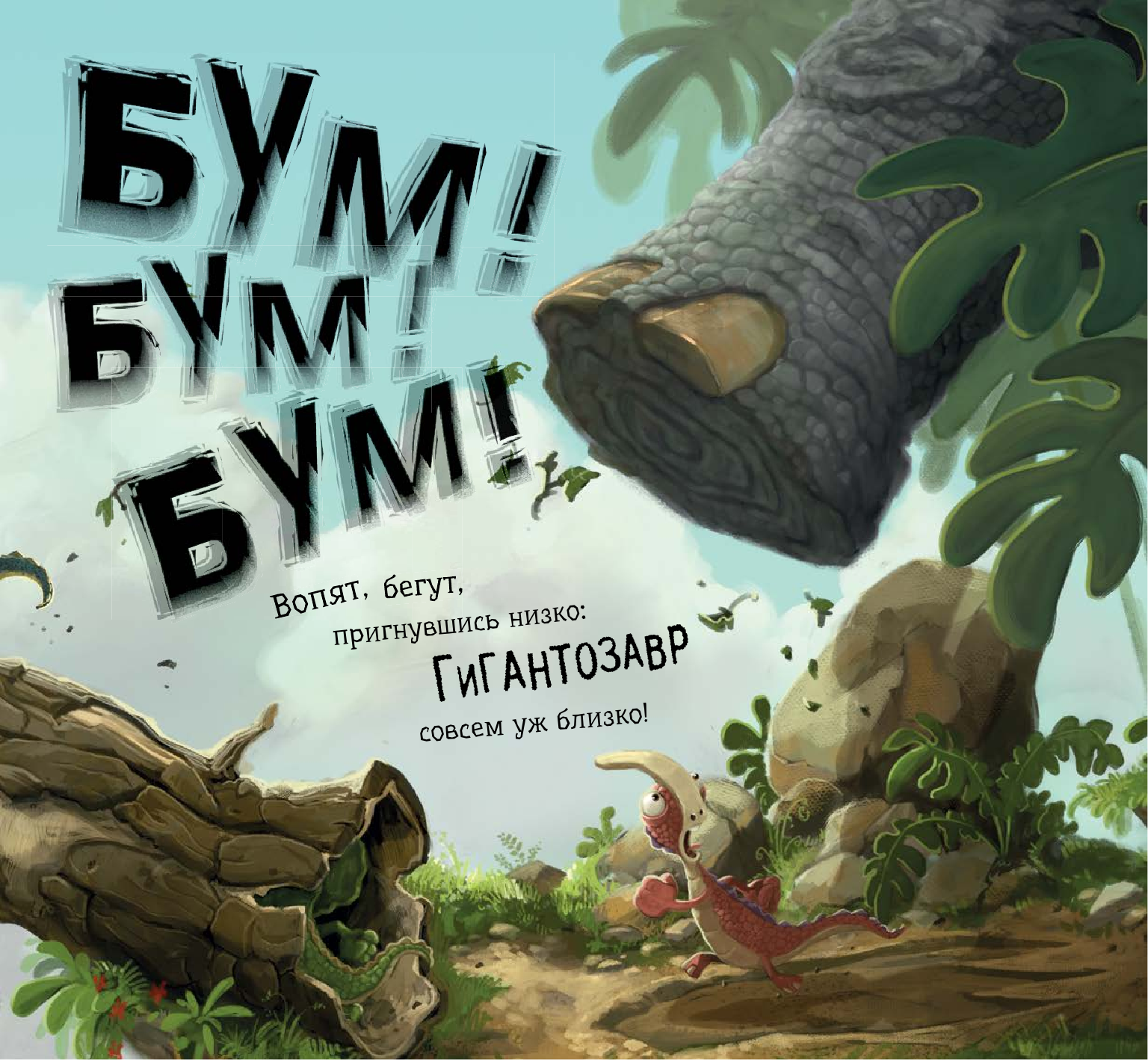 Даддл Джонни Гигантозавр. Невероятное происшествие - страница 4