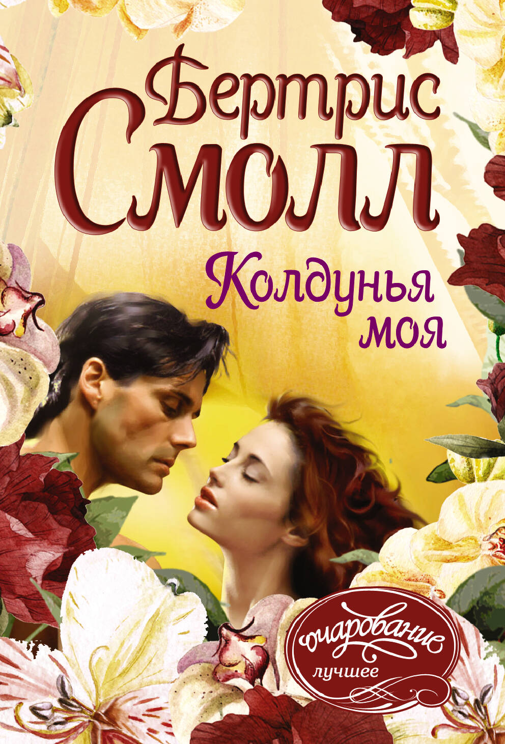 Смолл Бертрис Колдунья моя - страница 0