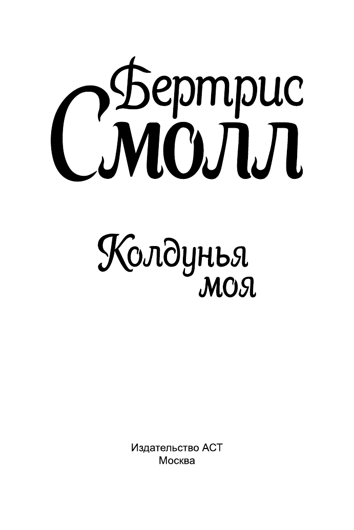 Смолл Бертрис Колдунья моя - страница 2