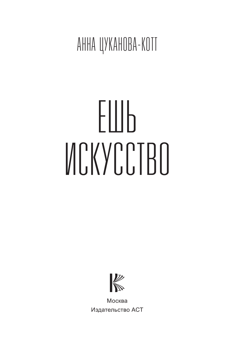 Цуканова-Котт Анна Васильевна Ешь искусство - страница 2