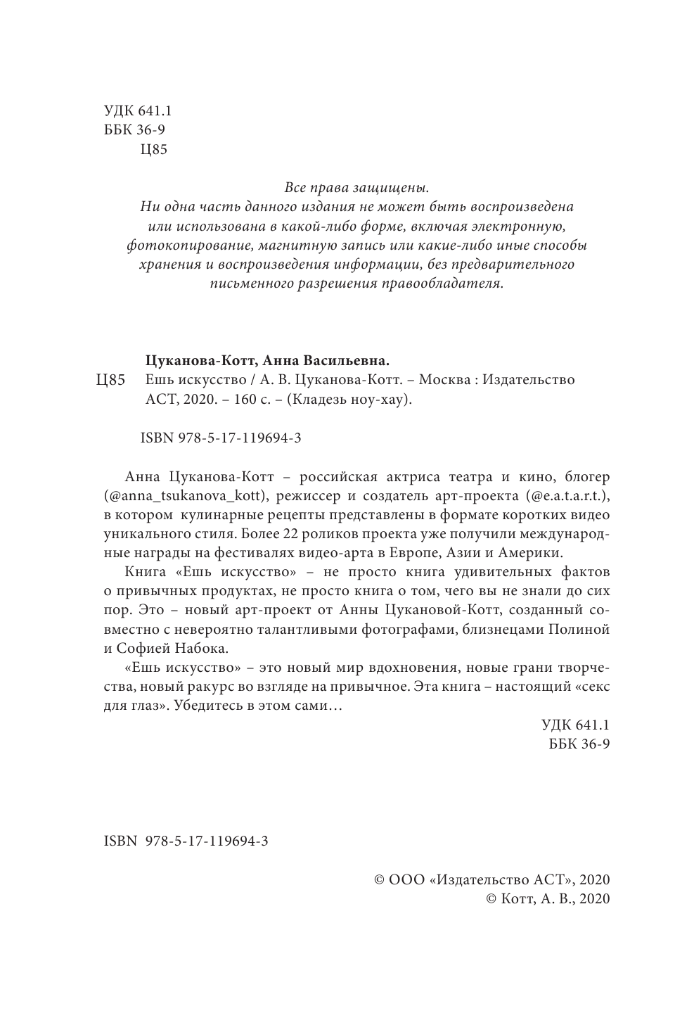Цуканова-Котт Анна Васильевна Ешь искусство - страница 3