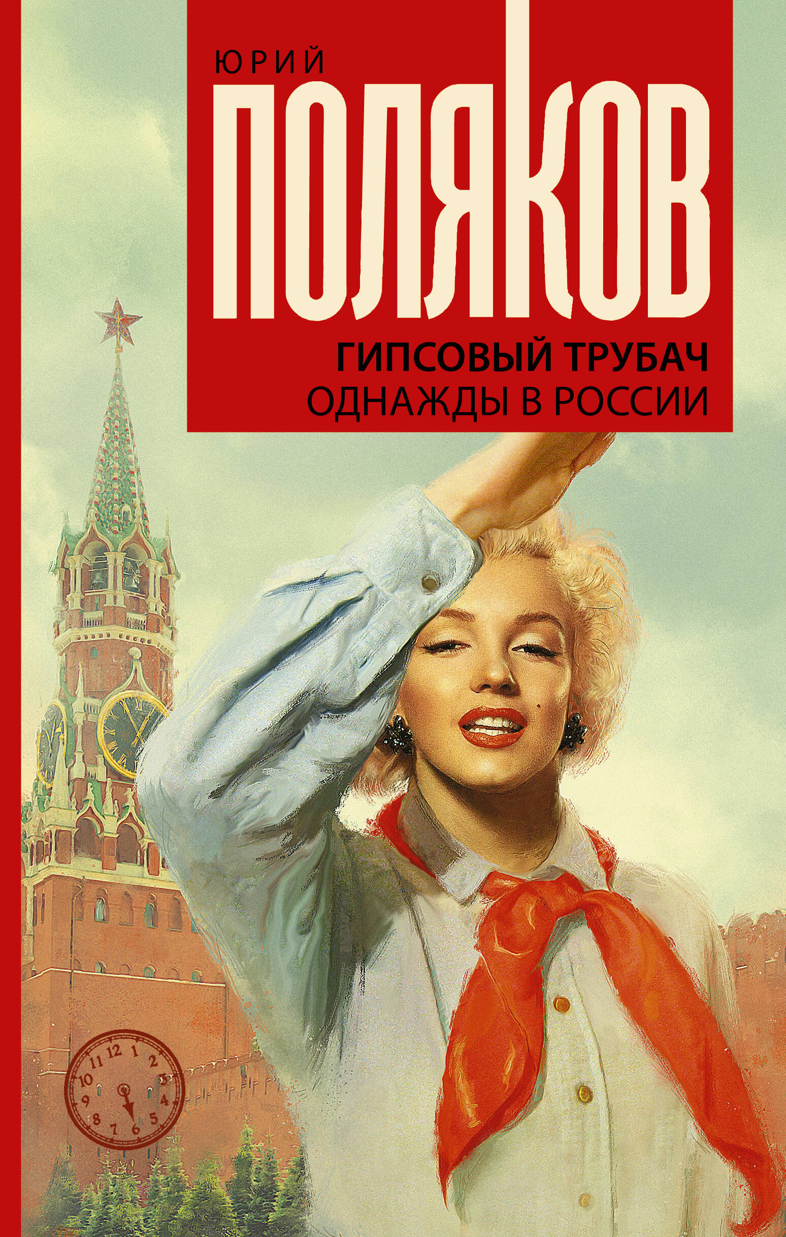 Поляков Юрий Михайлович Гипсовый трубач. Однажды в России - страница 0