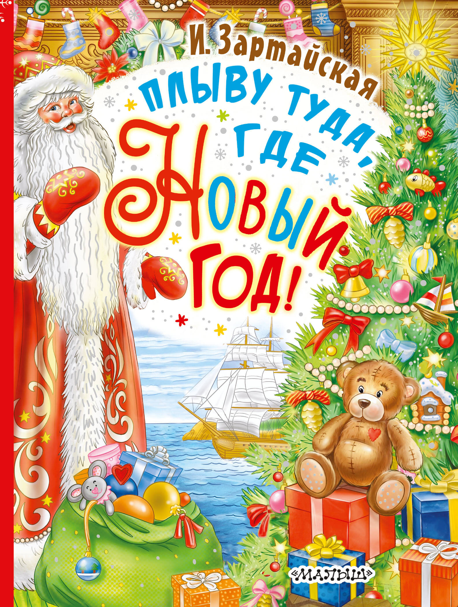 Зартайская Ирина Плыву туда, где Новый год! - страница 0