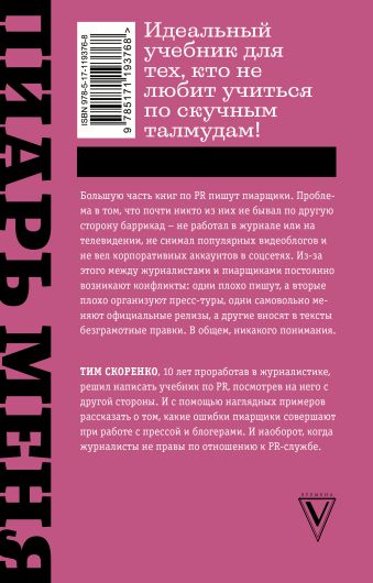Пиарь меня, если можешь. Инструкция для пиарщика, написанная журналистом
