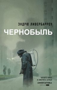 Ливербарроу Эндрю — Чернобыль 01:23:40