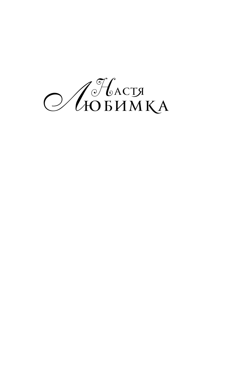 Любимка Настя  Любовь без гордости. Я знаю — ты мой - страница 2