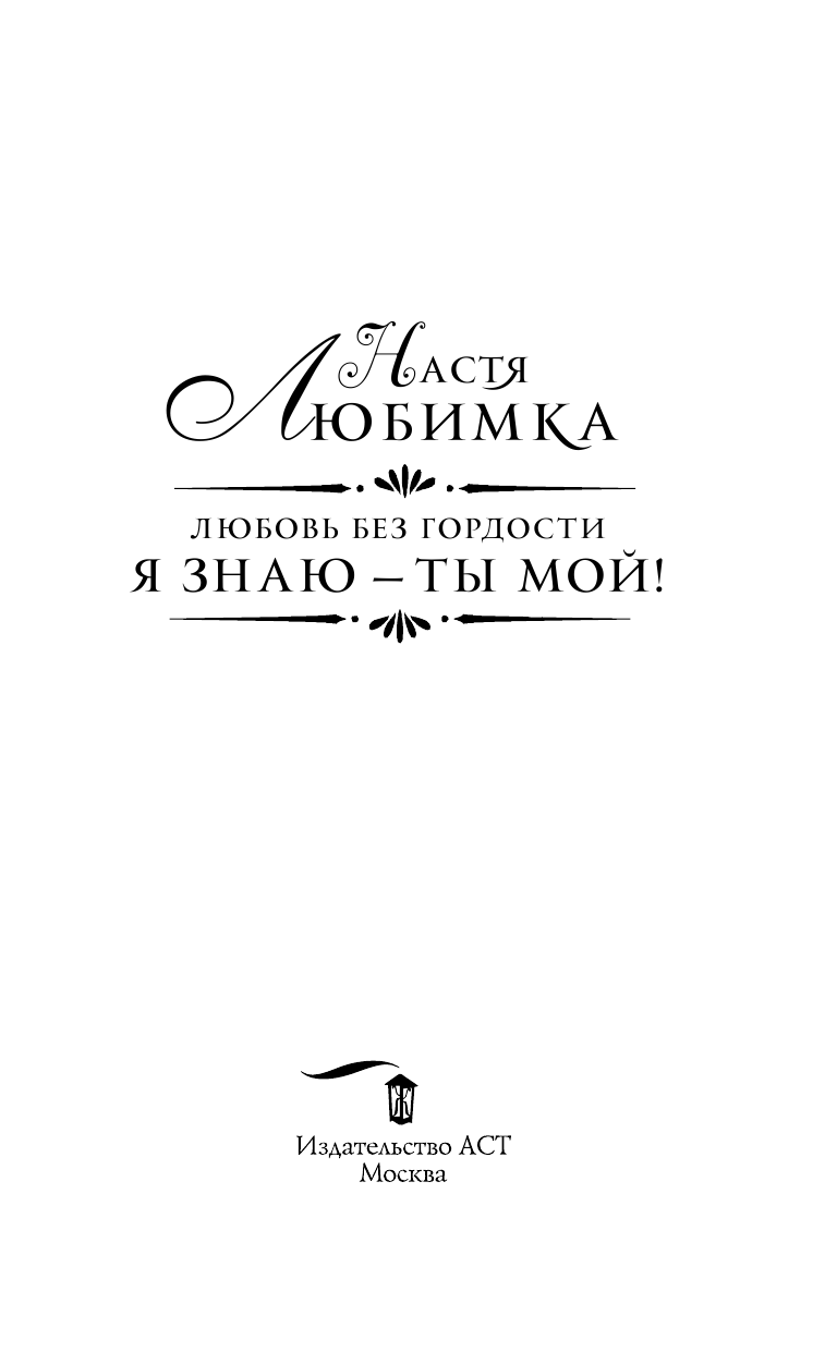 Любимка Настя  Любовь без гордости. Я знаю — ты мой - страница 4