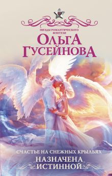 Гусейнова Ольга Вадимовна — Счастье на снежных крыльях. Назначена истинной