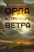 Орда встречного ветра [Дамазио Ален]