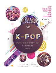 Крофт Малкольм — K-POP. Биографии популярных корейских групп