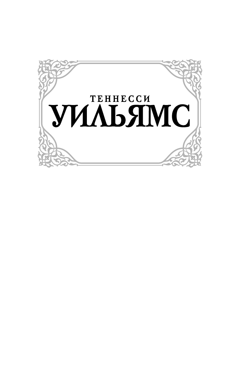 Уильямс Теннесси Трамвай Желание - страница 2