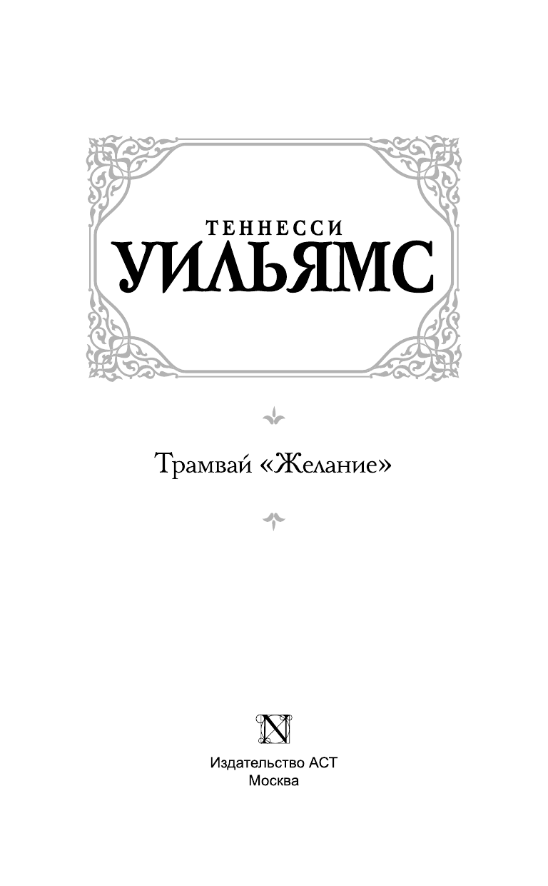 Уильямс Теннесси Трамвай Желание - страница 4