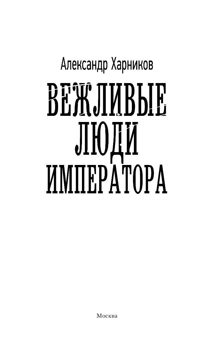 Харников Александр Петрович Вежливые люди императора - страница 4