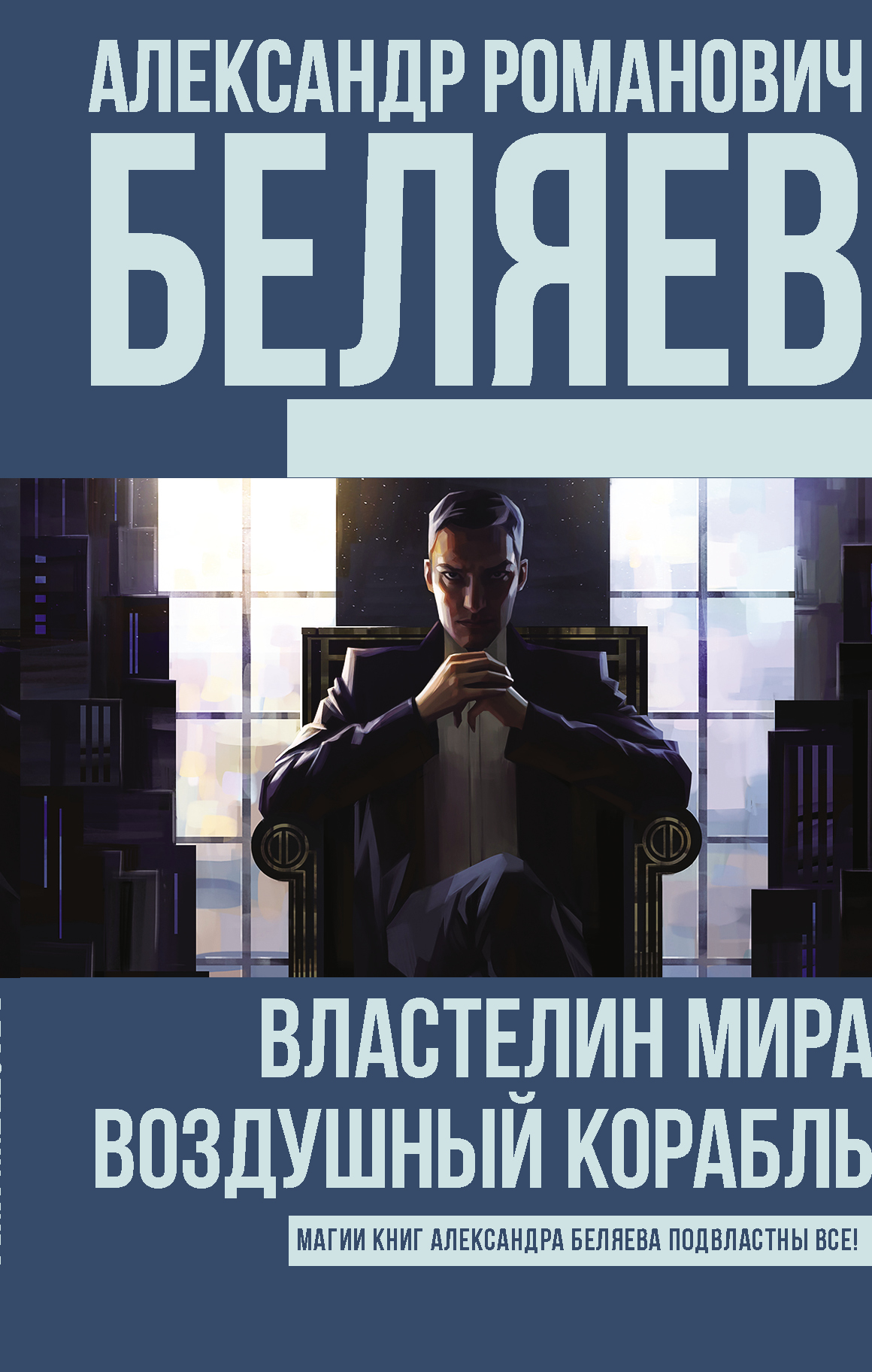 Беляев Александр Романович Властелин Мира. Воздушный корабль - страница 0