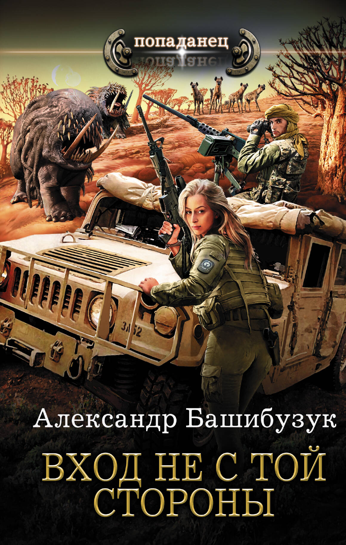 Башибузук Александр  Вход не с той стороны - страница 0