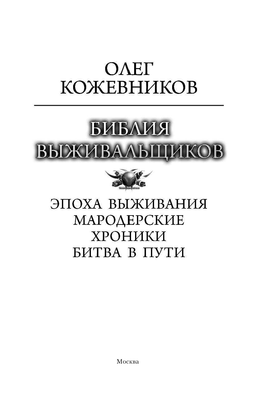Кожевников Олег Анатольевич Библия выживальщиков - страница 4