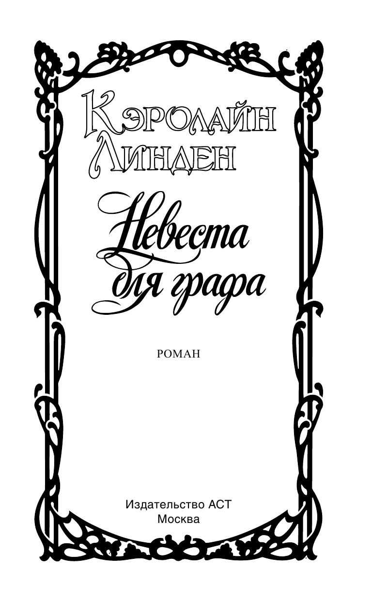 Линден Кэролайн Невеста для графа - страница 2