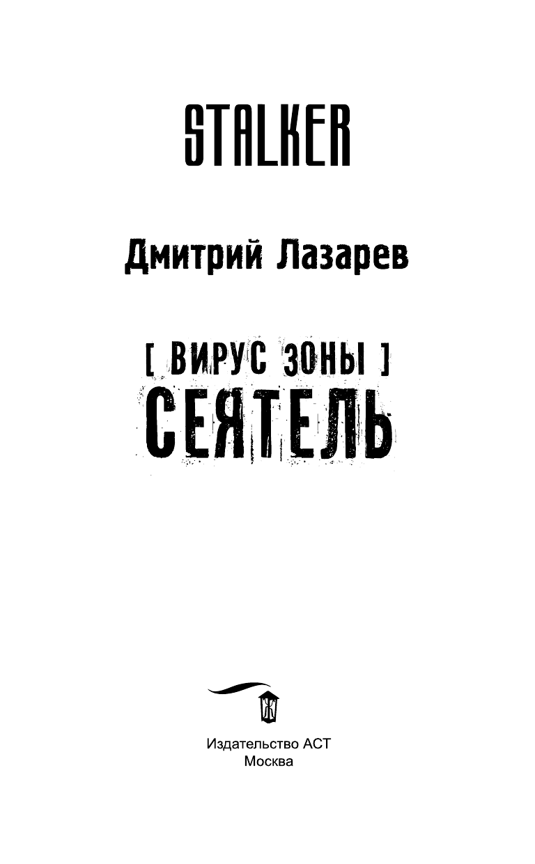 Лазарев Дмитрий Владимирович Вирус Зоны. Сеятель - страница 4