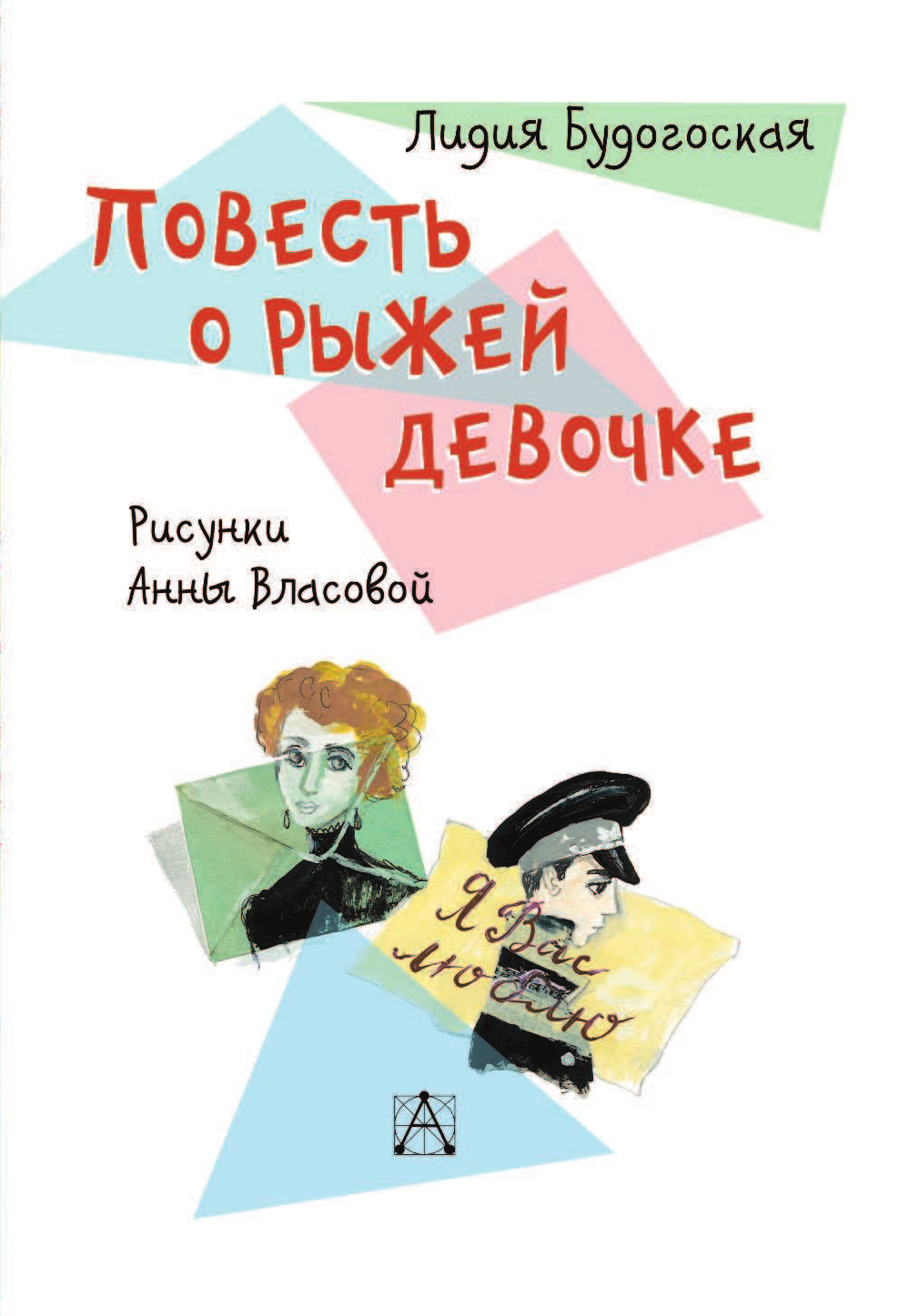 Будогоская Лидия Анатольевна Повесть о рыжей девочке - страница 4