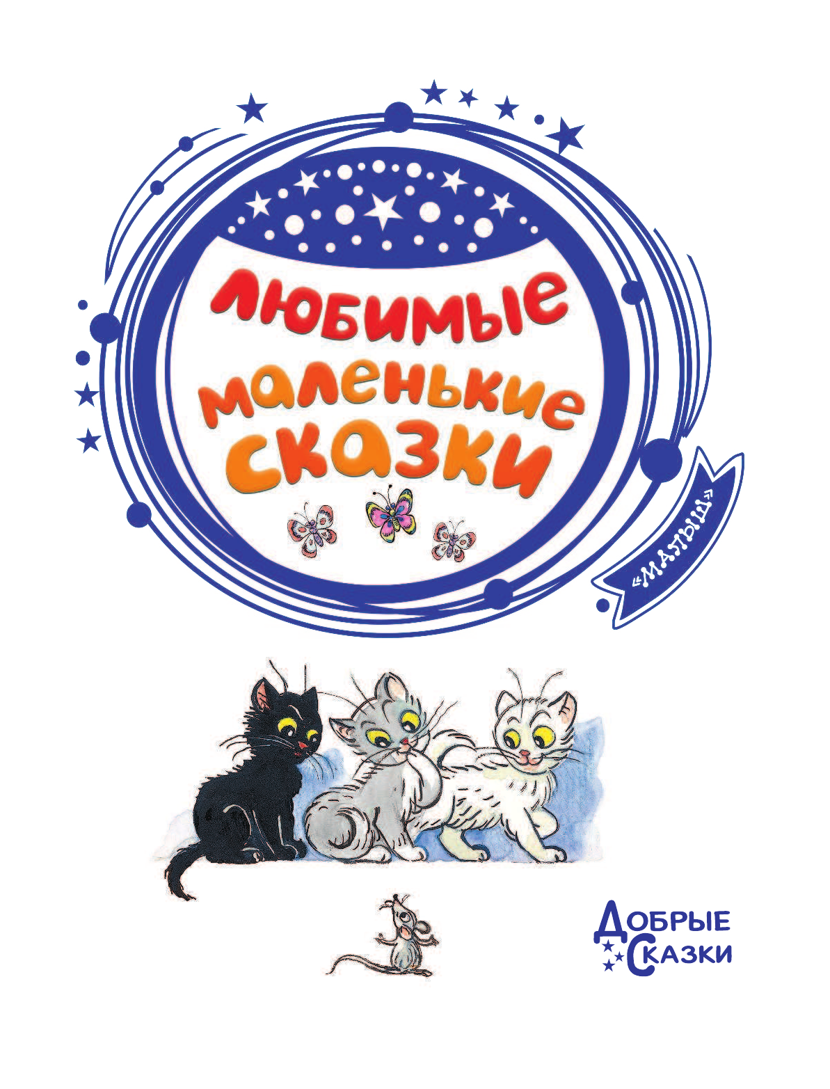 Успенский Эдуард Николаевич Любимые маленькие сказки - страница 4