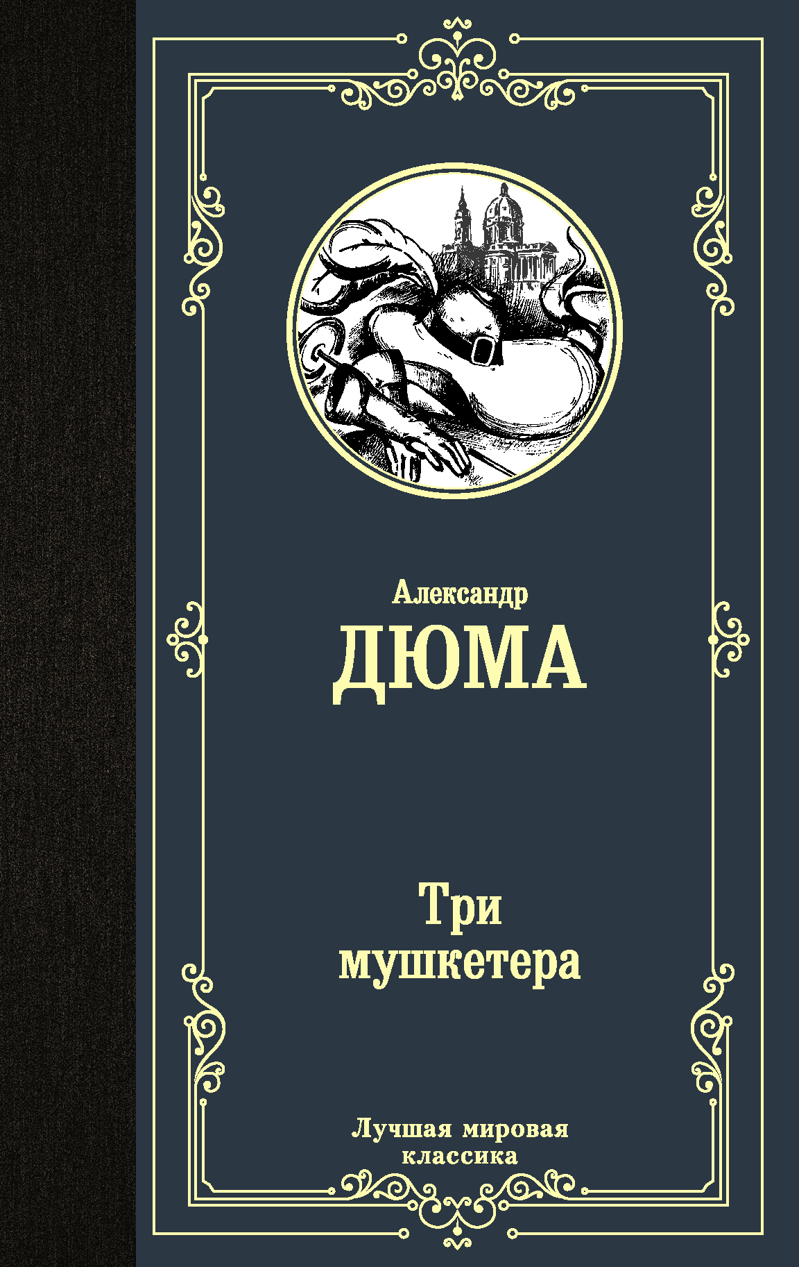 Дюма Александр Три мушкетера - страница 0