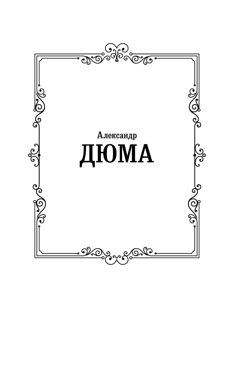 Дюма Александр Три мушкетера - страница 2