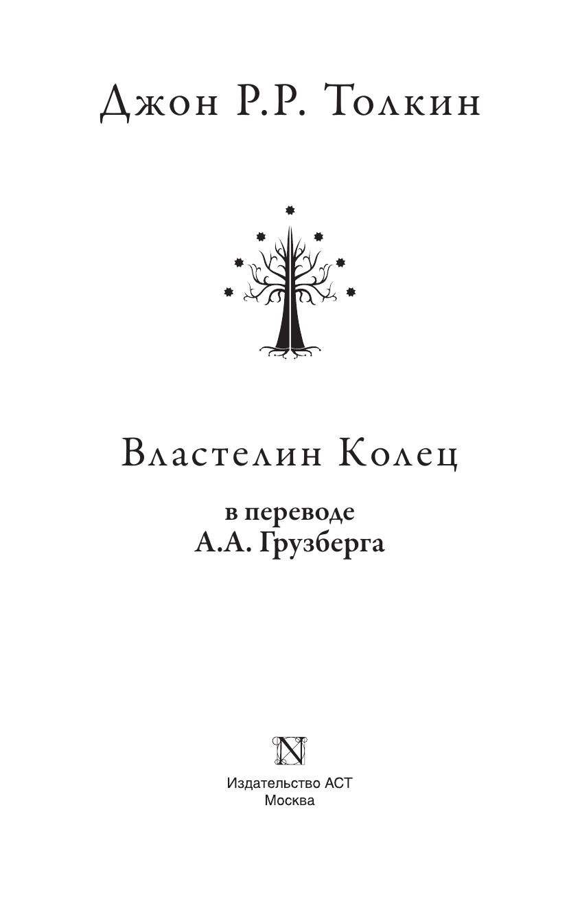 Толкин Джон Рональд Руэл Властелин колец - страница 4