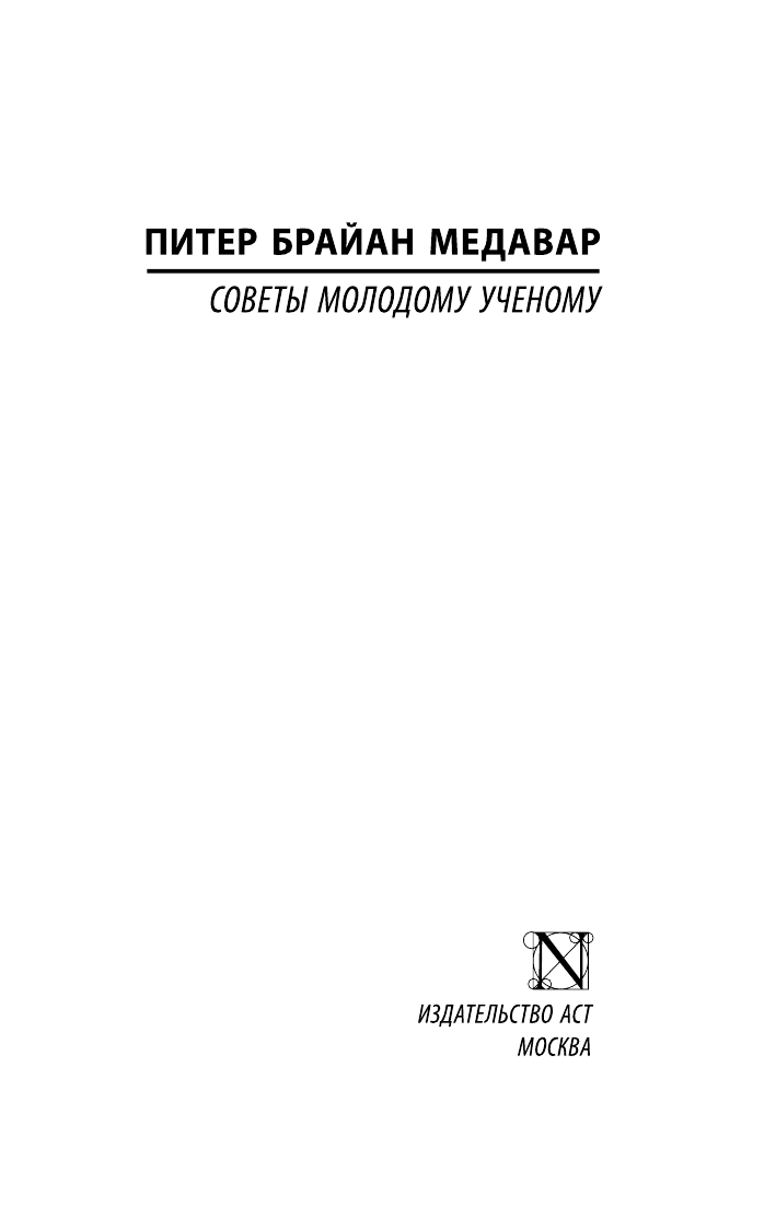 Медавар Питер Брайан Советы молодому ученому - страница 2