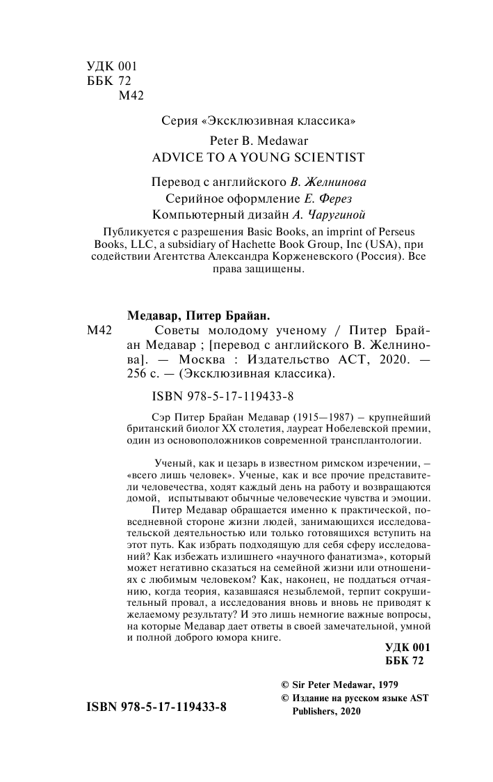 Медавар Питер Брайан Советы молодому ученому - страница 3