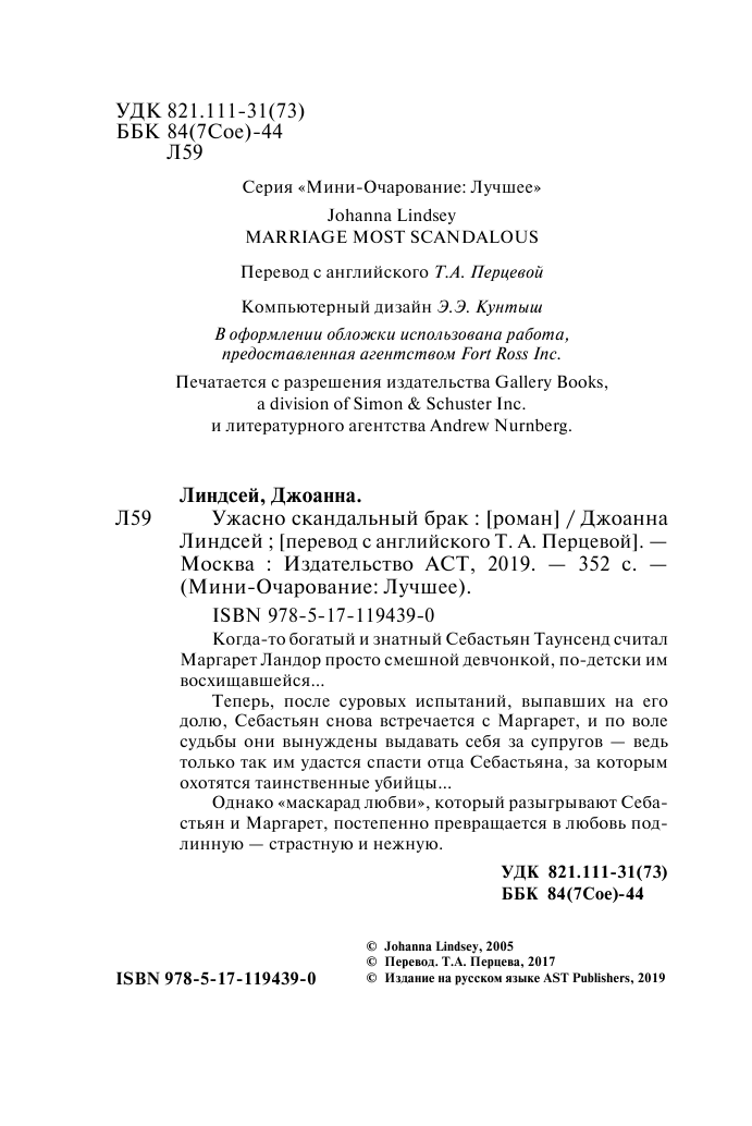 Линдсей Джоанна Ужасно скандальный брак - страница 3